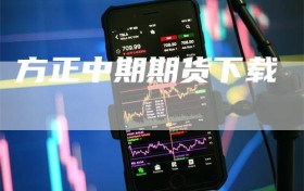 方正中期期货下载