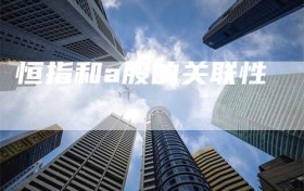 恒指和a股的关联性