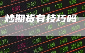 炒期货有技巧吗