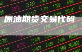 原油期货交易代码