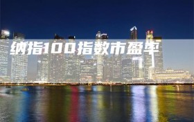 纳指100指数市盈率