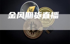 金风期货直播
