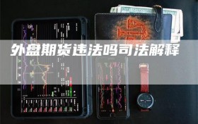 外盘期货违法吗司法解释