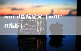 macd指标定义（mACD指标）