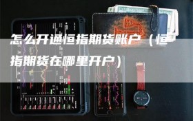 怎么开通恒指期货账户（恒指期货在哪里开户）