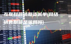 互联网营销期货喊单(网络销售期货是骗局吗)