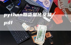 python期货量化交易pdf
