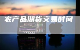 农产品期货交易时间