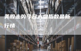 美股走势今日大盘指数最新行情