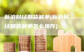 新浪财经期货喊单(新浪财经期货喊单怎么操作)
