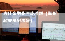 为什么期货同步涨跌（期货和股票同步吗）