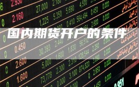 国内期货开户的条件