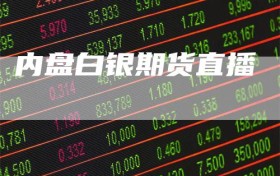 内盘白银期货直播