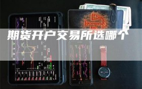 期货开户交易所选哪个