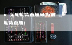 v 策略期货直播间(权威期货直播)