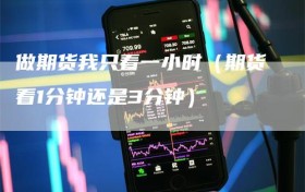 做期货我只看一小时（期货看1分钟还是3分钟）