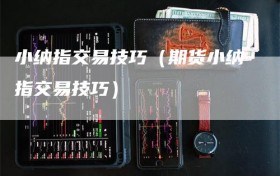 小纳指交易技巧（期货小纳指交易技巧）
