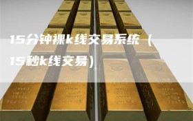 15分钟裸k线交易系统（15秒k线交易）