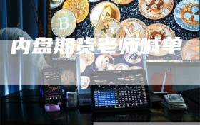 内盘期货老师喊单