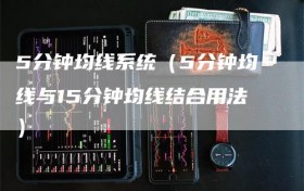 5分钟均线系统（5分钟均线与15分钟均线结合用法）