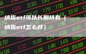 纳指etf可以长期持有（纳指etf怎么样）