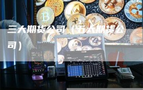 三大期货公司（五大期货公司）