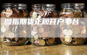 股指期货正规开户平台