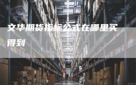 文华期货指标公式在哪里买得到