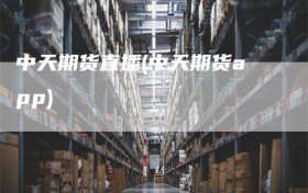 中天期货直播(中天期货app)
