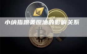 小纳指跟美原油的影响关系