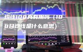 均线100真有用吗（100日均线是什么意思）