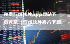 免费行情软件app网站下载大全（行情软件官方下载）