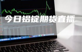 今日铝锭期货直播