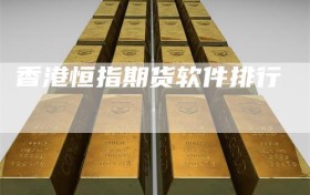 香港恒指期货软件排行