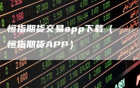 恒指期货交易app下载（恒指期货APP）