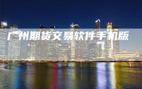 广州期货交易软件手机版