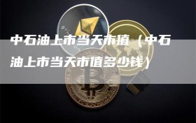 中石油上市当天市值（中石油上市当天市值多少钱）