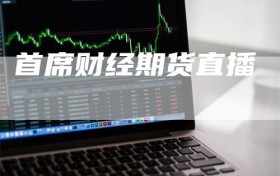 首席财经期货直播