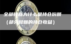 全部赎回为什么是持仓份额（部分赎回的持仓收益）