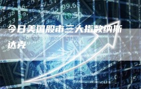 今日美国股市三大指数纳斯达克