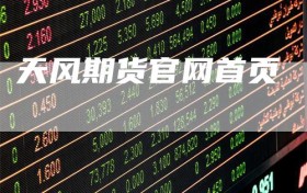 天风期货官网首页
