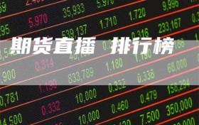 期货直播 排行榜