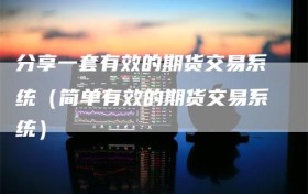 分享一套有效的期货交易系统（简单有效的期货交易系统）