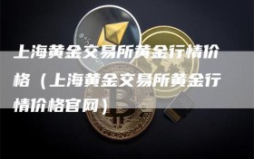 上海黄金交易所黄金行情价格（上海黄金交易所黄金行情价格官网）