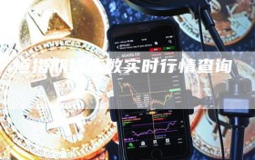 恒指期货指数实时行情查询