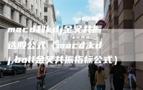 macd和kdj金叉共振选股公式（macd,kdj,boll金叉共振指标公式）