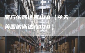 南方纳斯达克100（今天美国纳斯达克100）