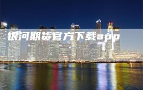 银河期货官方下载app