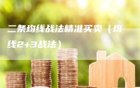 二条均线战法精准买卖（均线2+3战法）
