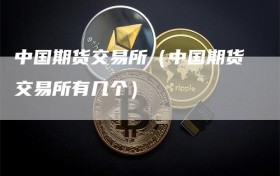 中国期货交易所（中国期货交易所有几个）